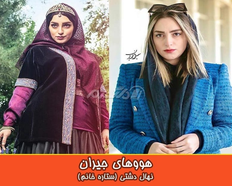 هووهای جیران در زندگی واقعی زیبایی فراوانی دارند.