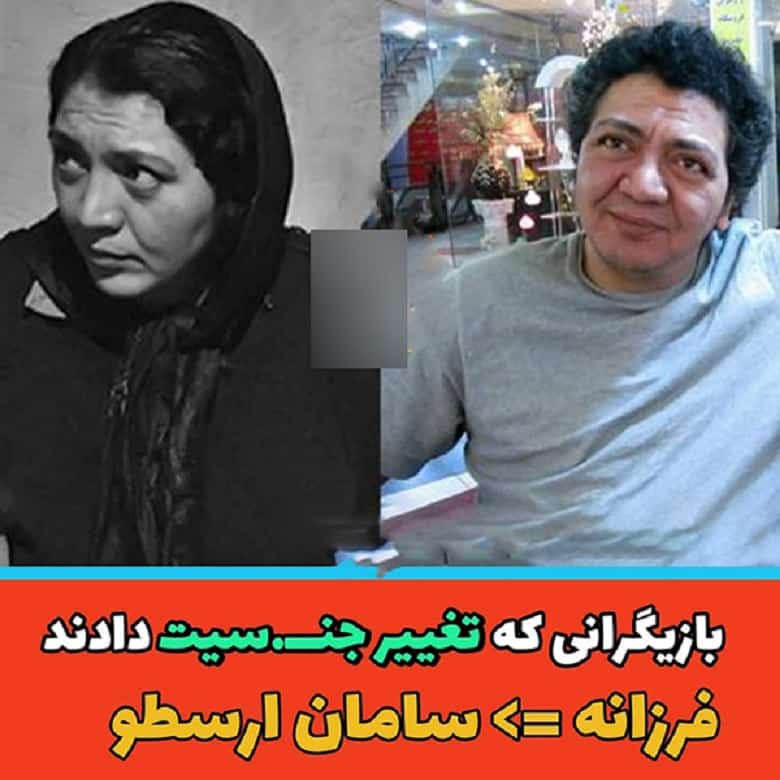 سامان ارسطو بازیگران ایرانی که تغییر جنسیت داد.