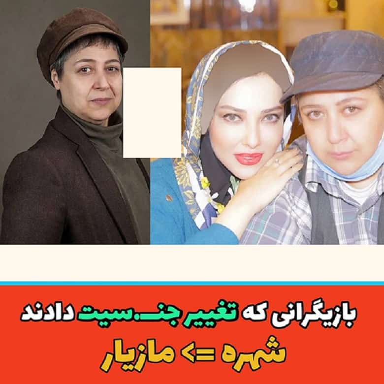 مازیار لرستانی بازیگران ایرانی که تغییر جنسیت داد.