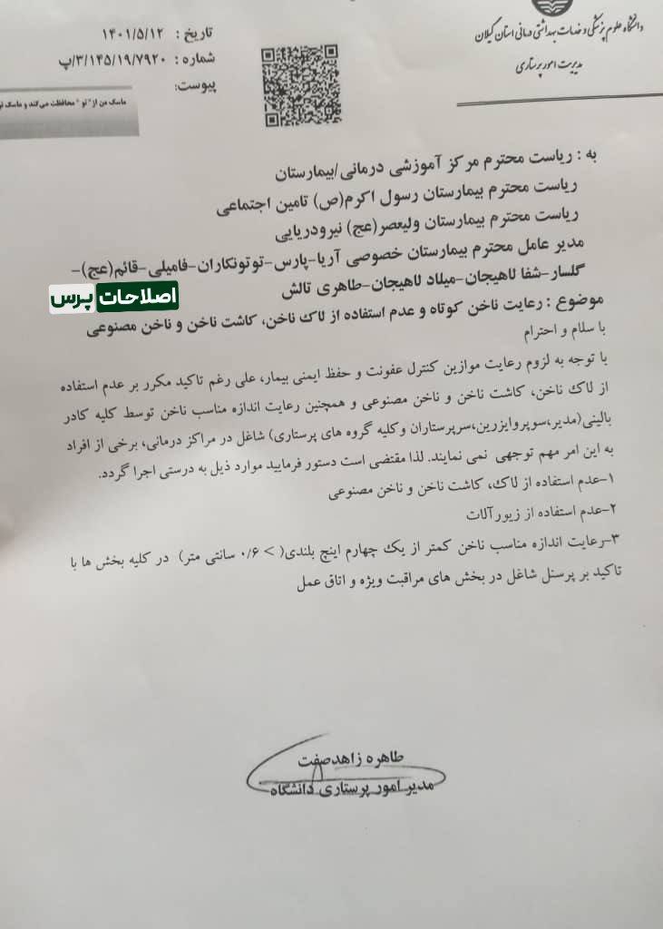 بخشنامه جدید دانشگاه علوم پزشکی گیلان درباره ناخن پرسنل خانم