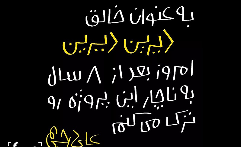 فاتحه "دیدرین دیرین" خوانده شد! فاتحه "دیدرین دیرین" خوانده شد!