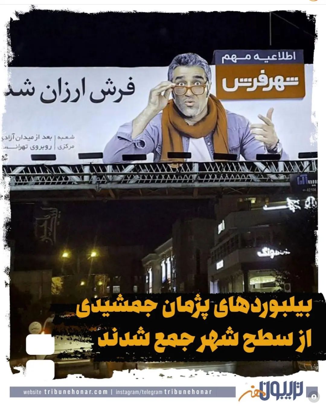بیلبوردهای پژمان جمشیدی هم جمع شد بیلبوردهای پژمان جمشیدی هم جمع شد