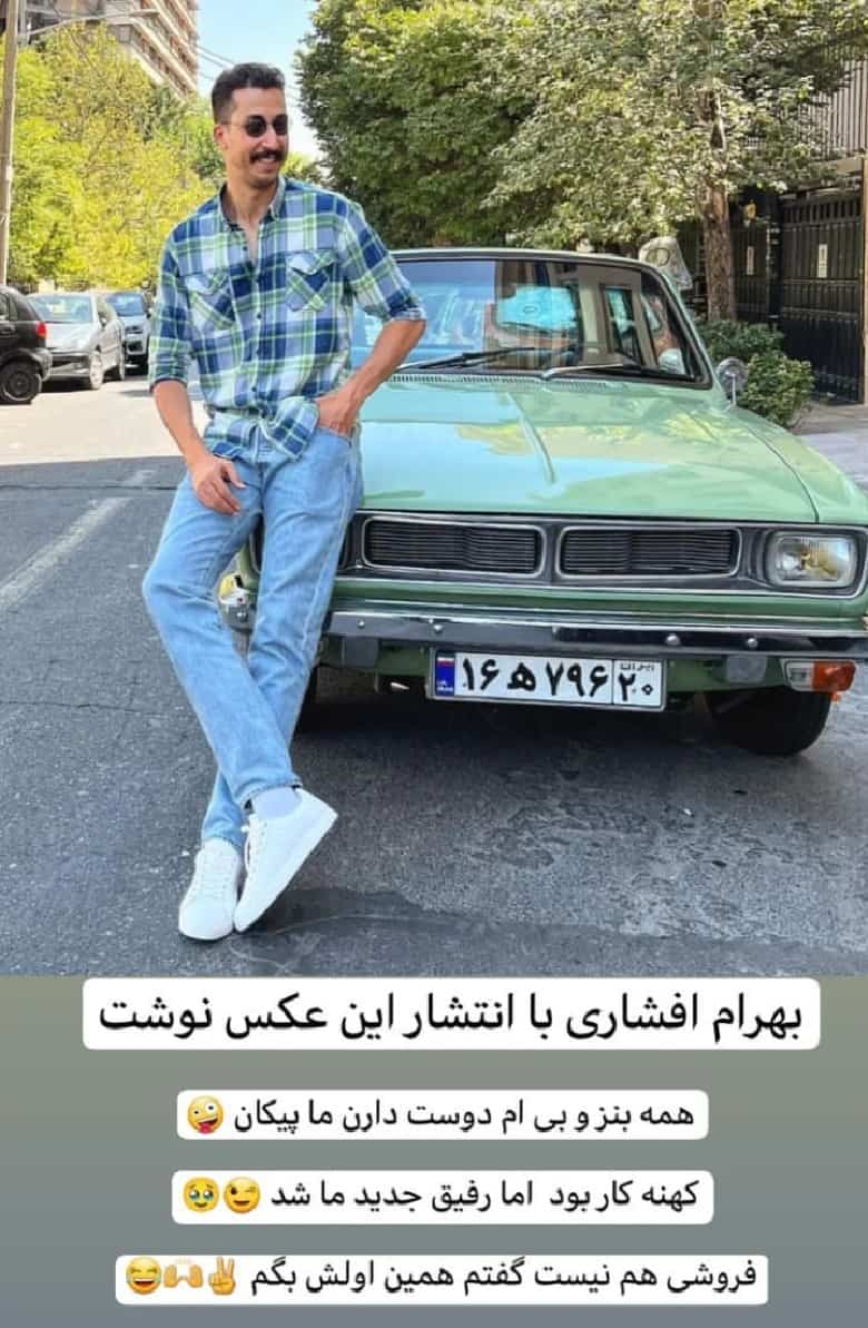 بهرام افشاری با پیکان لوکسش عکس گرفته است.