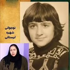 چهره باورنکردنی و صددرصد پسرانه "شهره لرستانی" در نوجوانی/ تصویر