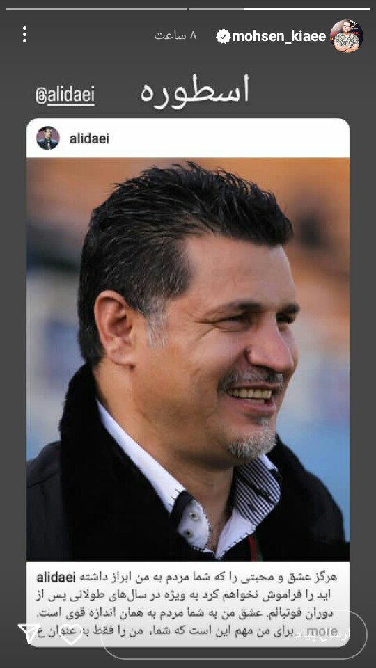 اسم خاصی که محسن کیایی برای علی دایی انتخاب کرد!