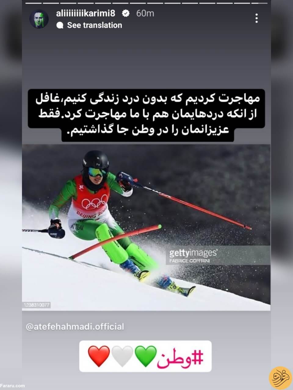استوری علی کریمی درباره مهاجرت عاطفه احمدی، دختر اسکی باز.