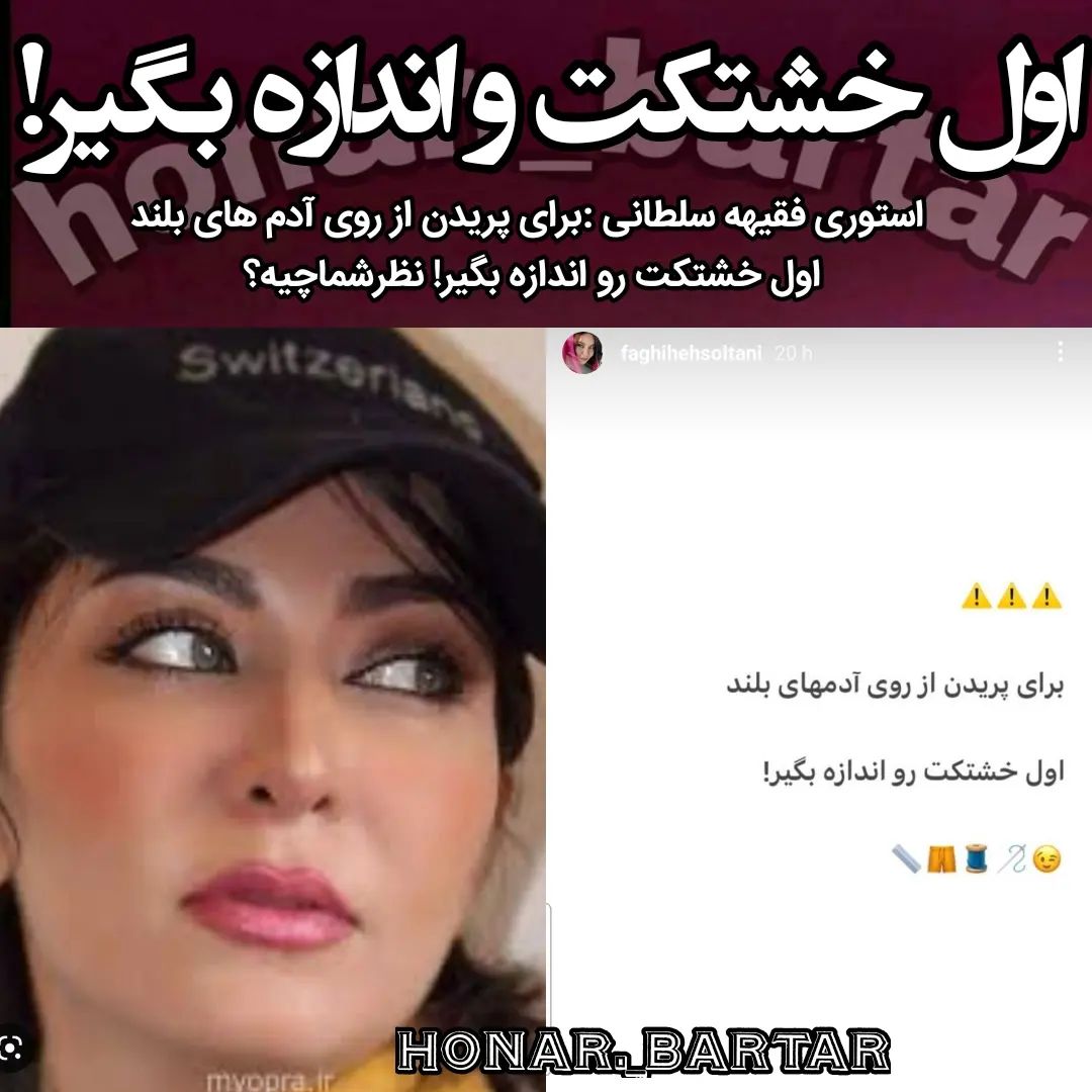 پند عجیب و غریب "خانم بازیگر": اول خشتکت رو اندازه بگیر! پند عجیب و غریب "خانم بازیگر": اول خشتکت رو اندازه بگیر!