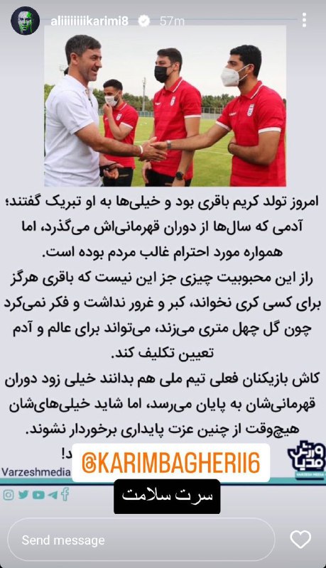 سنگ تمام عجیب و اینستاگرامی علی کریمی برای تولد کریم باقری