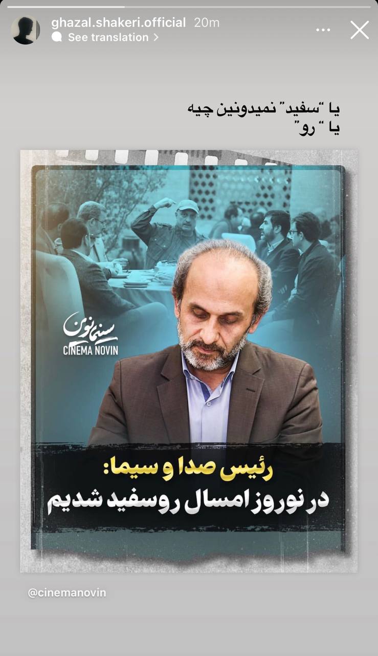 کنایه "غزل شاکری" به رئیس صداوسیما/ عکس