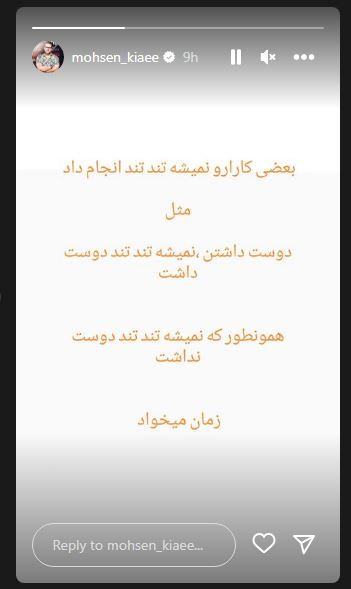 استوری مرموز محسن کیایی درباره دوست داشتن!