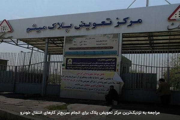 لیست مدارک مورد نیاز برای تعویض پلاک؛ از طرف خریدار و فروشنده