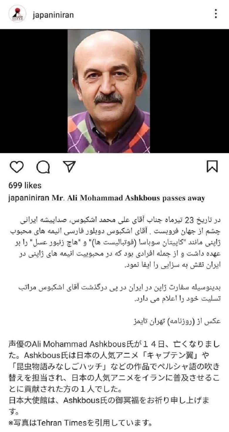 ژاپنی‌ها از درگذشت علی محمد اشکبوس دوبلور سوباسا غمگین شدند.