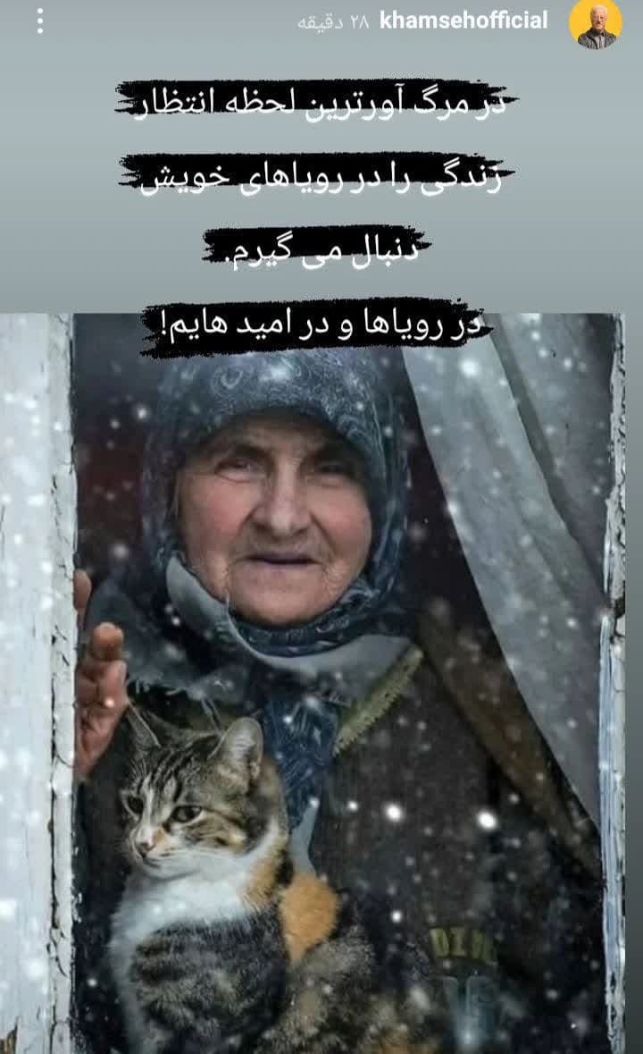 با این حرف “خمسه” حالتان خوب خوب می شود/ عکس