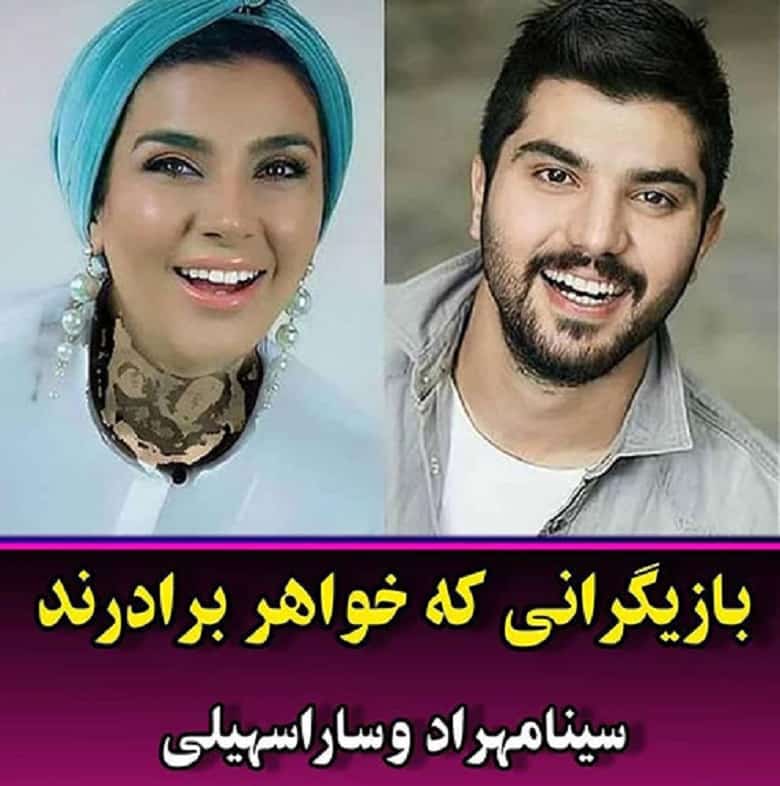 تمام بازیگران ایرانی که خواهر و برادرند/ فامیل بعضی‌هایشان یکی نیست!