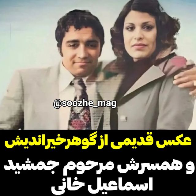 عکسی باورنکردنی از چهره قبل انقلاب "گوهر خیراندیش" و شوهر بازیگرش/ تصویر