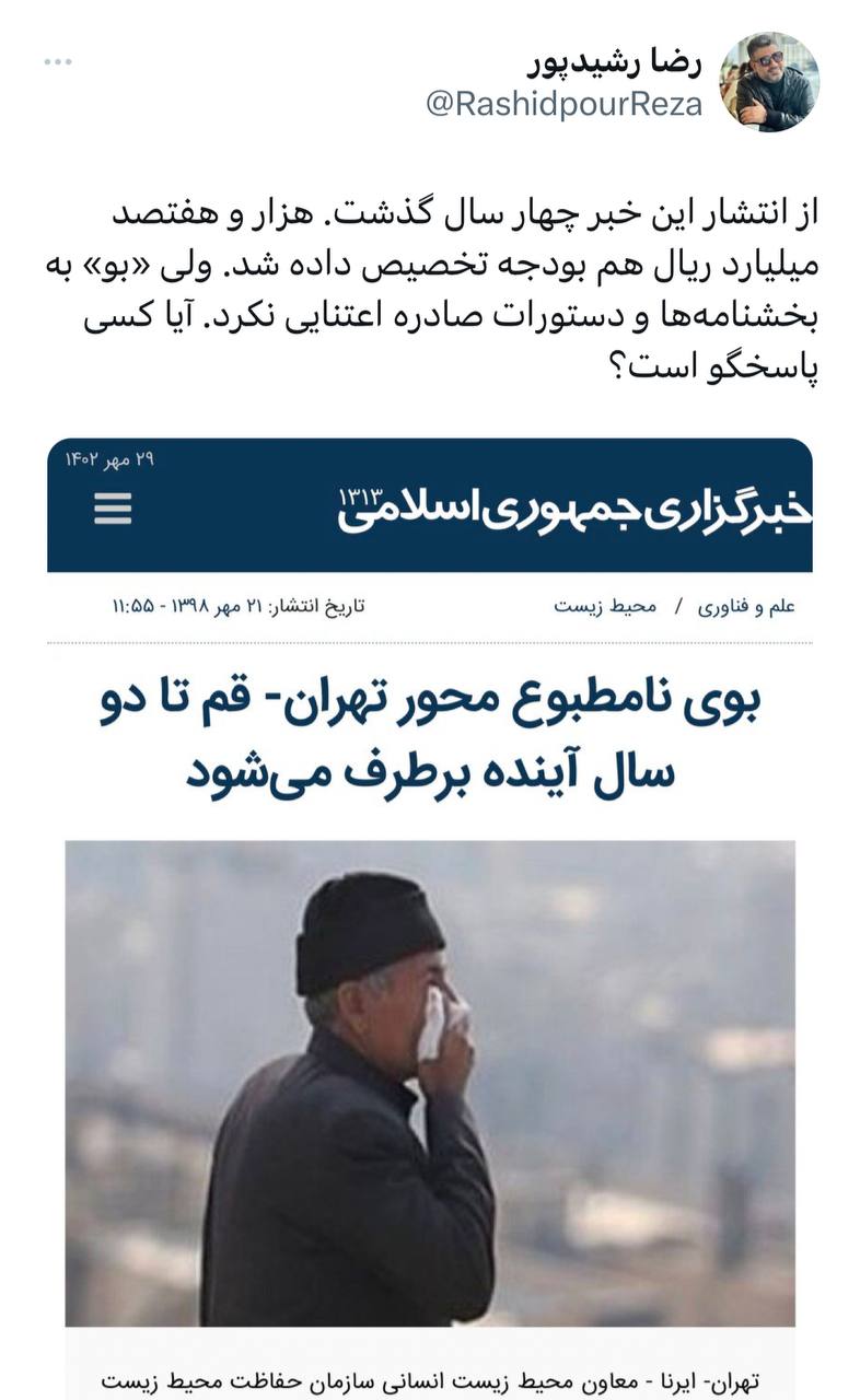 رضا رشیدپور با انتشار یک توئیت موضوع بوهای نامتبوع را در تهران یادآوری کرد و گلایه مندی را مطرح کرد.