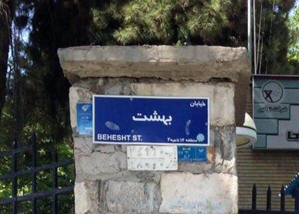 خیابان بهشت 