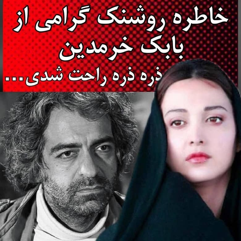 داستان بابک خرمدین از زبان روشنک گرامی.