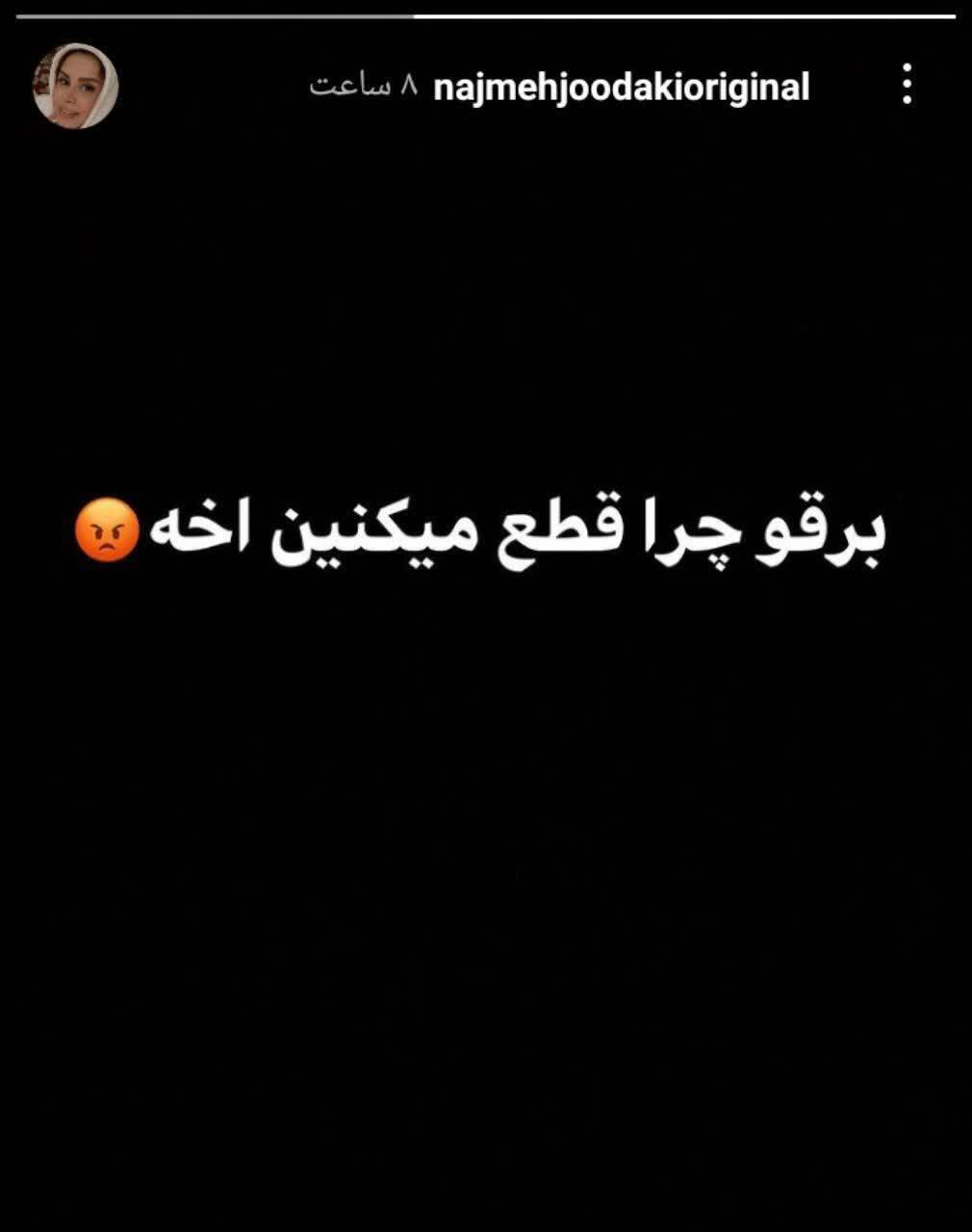 جیغ نجمه جودکی درآمد!