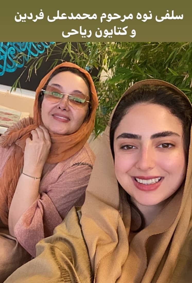 سلفی کتایون ریاحی با نوه محمد علی فردین