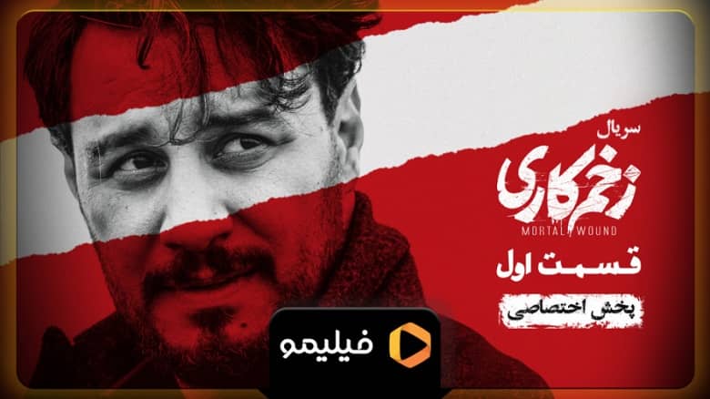 قسمت اول زخم کاری منتشر شد.