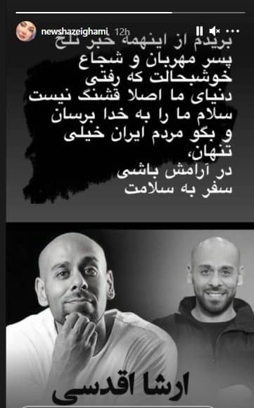 بغض نیوشا ضیغمی از فراق ارشا اقدسی