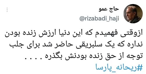 رمزگشایی از راز شایعه مرگ “ریحانه پارسا”