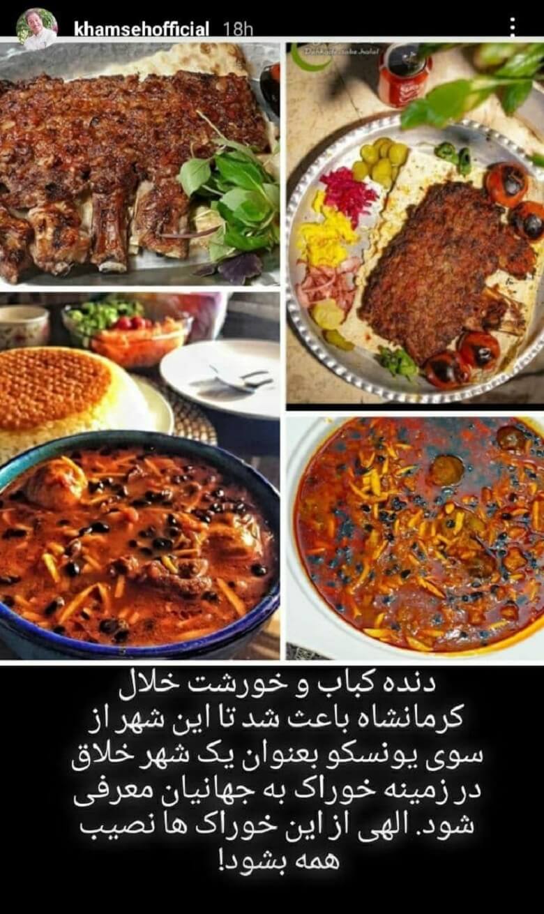 علیرضا خمسه از کرمانشاه و غذایش گفت.