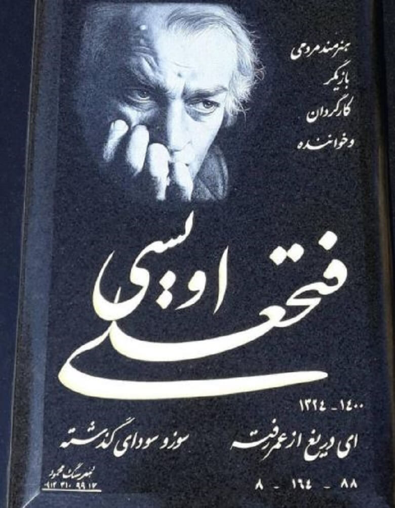 خانه ابدی فتحعلی اویسی این شکلی شد.