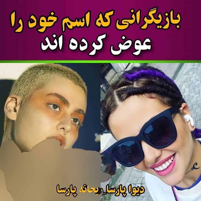 اسم واقعی بازیگران ایرانی که از آن گریزان اند.